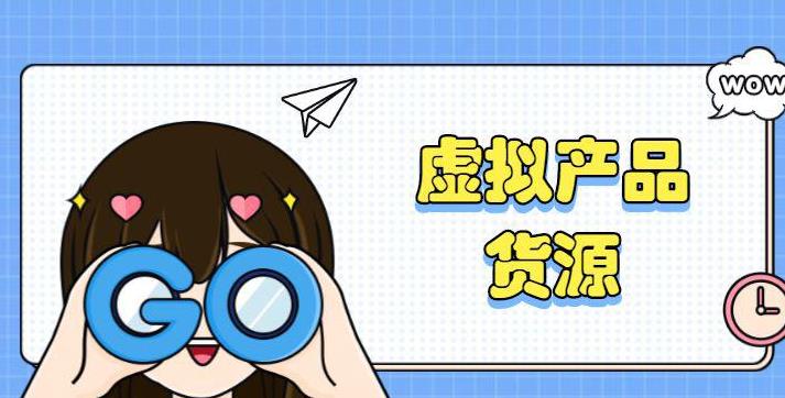 虚拟产品货源网站(虚拟商品货源批发网)-趣丸网