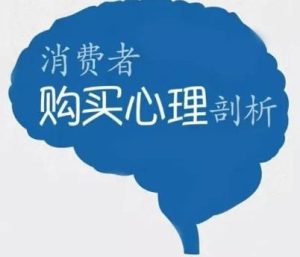 常见的消费心理有哪些?(看看你站了几条)-趣丸网