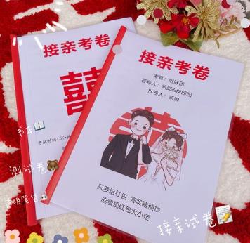 偏门赚钱路子(创意接亲考试项目)-趣丸网