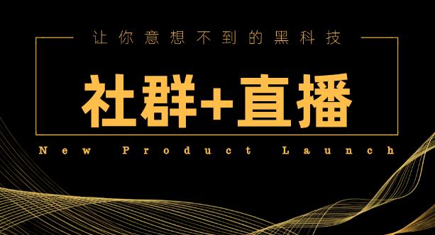 社群裂变的常见方式有哪些，教你从0到1实现引流、裂变、变现-趣丸网