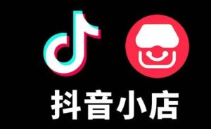 如何才能在抖音开店?-趣丸网