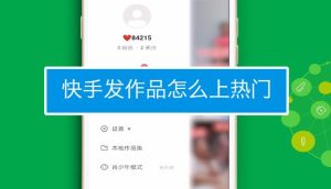 快手怎么拍才可以上热门?-趣丸网