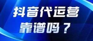 抖店代运营项目可靠吗？怎么选择呢？-趣丸网