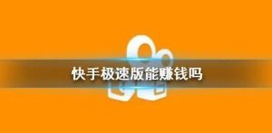 快手极速版真的可以赚钱吗?-趣丸网