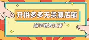 拼多多0元开店怎么上架商品？-趣丸网