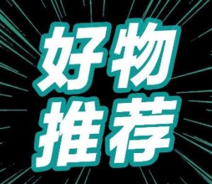 抖音好物推荐怎么做？-趣丸网