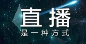 新手玩直播怎么赚钱(无人直播:开创新时代)-趣丸网