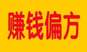 不需要本金的创业项目,助你轻松赚取5万-趣丸网