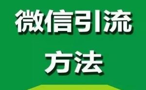 微信附近人引流技巧-趣丸网