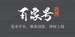 百家号里面怎么赚钱？揭秘百度自媒体平台的奥秘！-趣丸网