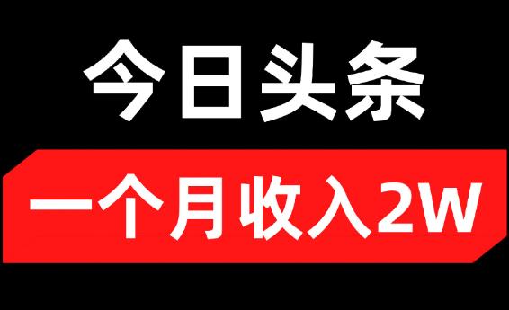 今日头条怎么挣钱？