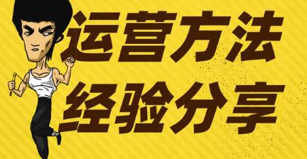 爆款打造全流程揭秘，运营思路与关键要素