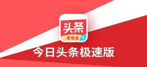 今日头条极速版真的能提现吗？真的可以赚钱吗？