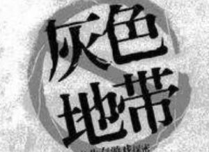 黑色收入一天赚一万，揭开黑色收入的真相！-趣丸网