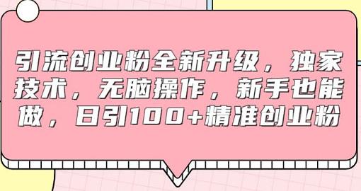 新手引流吸粉，独家技术，无脑操作，日引 100+ 精准创业粉