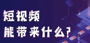 学短视频一般学费多少钱?-趣丸网
