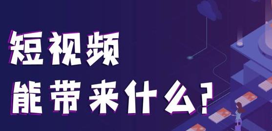 学短视频一般学费多少钱？-趣丸网