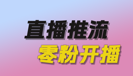 魔豆推流助手让你实现各大平台0粉开播永久脚本+详细教程-趣丸网