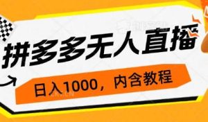 拼多多无人直播0投入，不封号玩法，3天必起，日入1000+-趣丸网