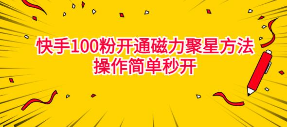 外面最新100粉开通快手磁力聚星方法，操作简单！-趣丸网