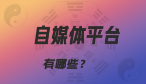 目前最火的自媒体平台:大众创作与收益的新天地-趣丸网