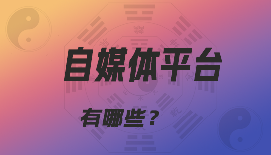 有播放量就有收益的自媒体平台：通过播放量实现收益-趣丸网