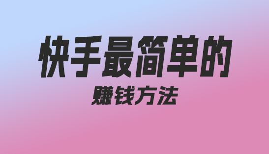 快手最简单的赚钱方法？-趣丸网