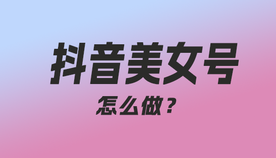 抖音美女号怎么做，通过AI生成视频，详细教学，变现简单轻松月入w-趣丸网