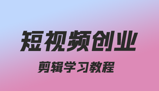 视频剪辑怎么自学，零基础学习手机剪辑-趣丸网