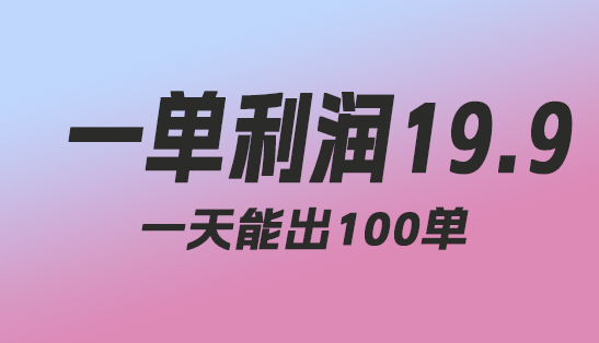 网络项目分享平台：一门利润19.9，每日百单如风！-趣丸网