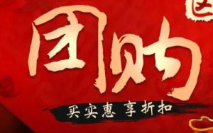 团购的好处和弊端！-趣丸网