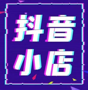 怎样在抖音上带货赚钱?-趣丸网