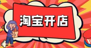 开淘宝网店交多少钱?-趣丸网