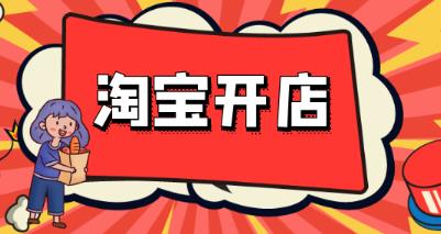 开淘宝网店交多少钱？-趣丸网