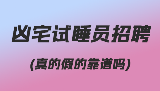 凶宅试睡员招聘(真的假的靠谱吗)-趣丸网