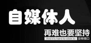 自媒体很赚钱吗个个都在搞！-趣丸网