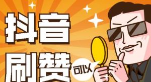 抖音点赞:揭秘0.1元100个赞自助下单的内幕!-趣丸网