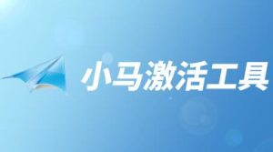 小马激活工具win7-趣丸网