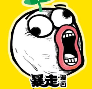 暴走漫画为何被封？背后的缘由与反思！-趣丸网