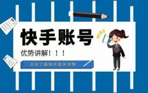 一个快手号能卖多少钱？揭秘短视频账号的市场价值！-趣丸网