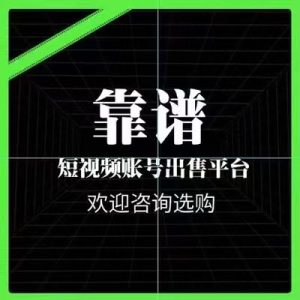 80万粉丝快手号出售价格表：让您的品牌快速触及目标客户！-趣丸网