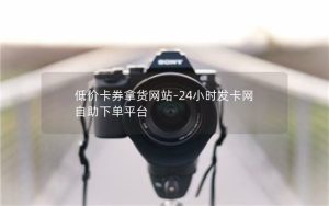 自助下单卡网：提升消费者购物体验的新选择-趣丸网