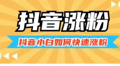 如何快速涨到1000粉，让你的账号一飞冲天！