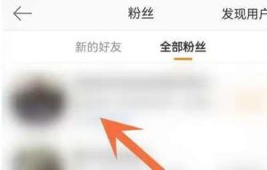 移除粉丝是双向取关吗？深度解析社交平台互动的新趋势-趣丸网