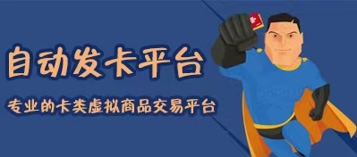 24小时自动发卡平台：助力直播行业发展的高效工具