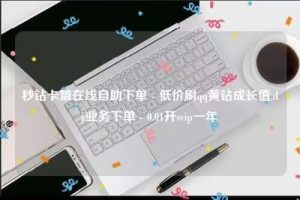 卡盟自助下单24小时平台，畅享便捷游戏服务！-趣丸网