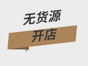 快手小店无货源怎么做？轻松开启零库存创业之路！-趣丸网