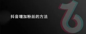 如何让粉丝迅速增长到一万？揭秘快速积累粉丝的秘密！-趣丸网