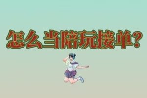 如何高效接单,成为优秀的陪玩达人?-趣丸网