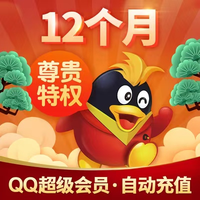 0.01元领QQ超级会员1年2020，千万别错过的机会！